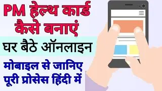 Health Card Kaise Banaye !!How to apply Health Card online !! How Do i Get Health Card online !!NDHM