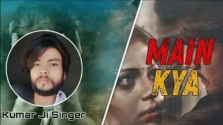 Main Kya में क्या || Kumar Ji Singer || Official Song #Kumarjisinger