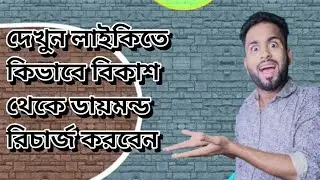 likee diamond research | Recharge likee very easily with cash rocket sure cash Bangla tutorial