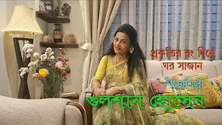 প্রকৃতির সব রং নিয়ে ঘর সাজান চিত্রশিল্পী গুলশান হোসেন || interior design 