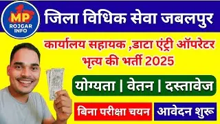 🔥 जिला विधिक सेवा प्राधिकरण भर्ती 2025  | DLSA Bharti 2025 ✅ | MP New Vacancy 2025