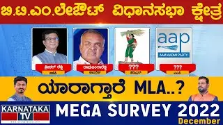 BTM Layout Assembly Constituency | Karnataka TV Survey December 2022 | Karnataka TV News