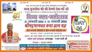 DAY- 6 || श्रीमद् भागवत कथा ज्ञान यज्ञ || शंख वाला मंदिर (श्री मनन धाम), मोरटा ग्राम,गाजियाबाद |