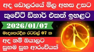 🔴 ඩොලරය මිල සීඝ්&zwj;රයෙන් ඉහළට|remittance|Kuwait dinar exchange rate|2026.01.07 |Saudi riyal rate