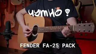 ЧУТНО! FENDER FA-25 NATURAL PACK