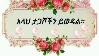 አላህ ታጋቾቹን ይወዳል ከታጋሾቹ ያድርግን