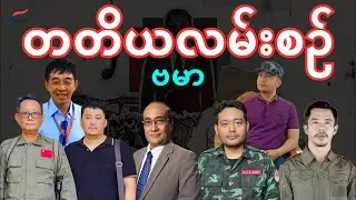 NUG ဇာတ်သိမ်းခန်း နှင့် တော်လှန်​ရေး ဂျင်း​ဗေဒများ | Live