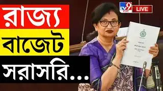 🔴LIVE | TV9 BANGLA | রাজ্য বাজেট 2026, দেখুন LIVE | WEST BENGAL BUDGET 2026 | MAMATA BANERJEE