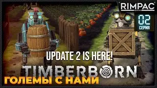 Огромное обновление Timberborn - ГОЛЕМЫ И ТЕРРАФОРМИНГ! _ #2