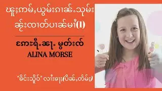 ၽူႈဢမ်ႇယွမ်းၵၢၼ်ႉသုမ်းၼႂ်းၸၢတ်ႈပၢၼ် မၢႆ(1) ၵေႃႉထူၼ်ႈ(1) Alina Morse