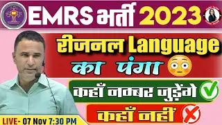 EMRS REGIONAL LANGUAGE CRITERIA | REGIONAL LANGUAGE IN EMRS HOSTEL WARDEN | REGIONAL LANGUAGE MARKS