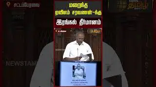 மறைந்த ஏவிஎம் சரவணன் -க்கு இரங்கல் தீர்மானம் | AVM Saravanan |  |Tamilnadu Assembly|Speaker Appavu |
