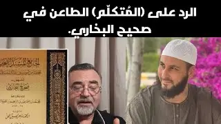 الرد على ( المُتكلم) الطاعن في صحيح البخاري