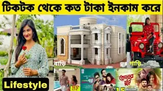 Shamima Afrin Omi Lifestyle 2022 | ওমি টিকটক থেকে কত টাকা ইনকাম করে  | Boyfriend | অজানা তথ্য