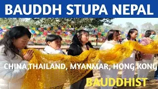 RAMGRAM BAUDDH STUPA NEPAL ME BAUDDHIST HOW TO  PRAYAR#ramgramnepal#bauddhism