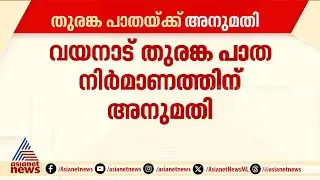 വയനാട് തുരങ്കപാത നിർമാണത്തിന് പച്ചക്കൊടി, അനുമതി 25 വ്യവസ്ഥകളോടെ |Wayanad Tunnel Road