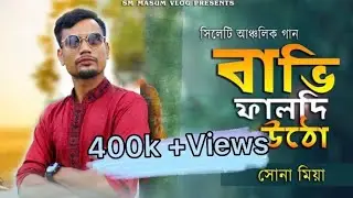 সিলেটি আঞ্চলিক গান ॥ ভাবি ফালদি উঠো গুড়ি কুটো ॥ Babi pal di uto guri kuto ॥ Suna miya ॥TikTok viral