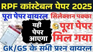 RPF Constable Exam 2025 | RPF Constable GkGs Class | RPF Gk Gs Practice Set | RPF GkGs 2025