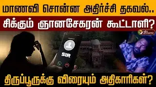 யார் அந்த சார்? உண்மையை உடைத்த மாணவி! சிக்கும் முக்கிய குற்றவாளி..? | Anna University Issue | PTD