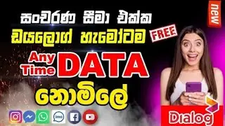 Dialog Free data 2021 ඩෙිිටා නොමිලේ  SL RUWN BOYE🇱🇰