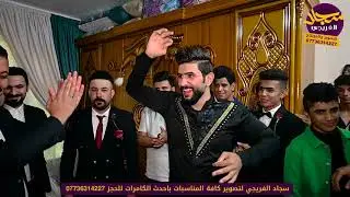 حفل زفاف علي بدر العاشقي الف مبروك التصوير والمونتاج سجاد الفريجي 07736314227