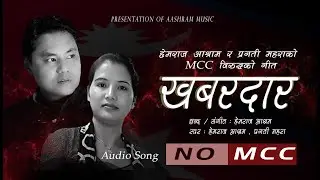 MCC काे विराेधमा तयार गरिएकाे /  No Mcc Song  / Hemraj Aashram / Pargati Mahara /  Mcc Song /