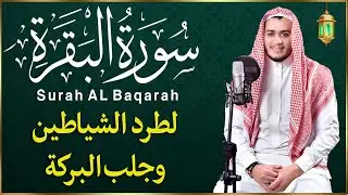 سورة البقرة (كاملة)❤️للشيخ علاء عقل لحفظ وتحصين المنزل وجلب البركة تلاوة رائعة Sourah Baqara
