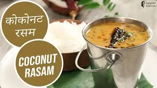 कोकोनट रसम | Coconut Rasam | Sanjeev Kapoor Khazana