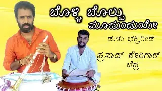 Bolli Bolpu Moodunduye | ಬೊಳ್ಳಿ ಬೊಲ್ಪು ಮೂಡುಂಡುಯೇ  | Tulu Devotional Song | Prasad Sherigar .