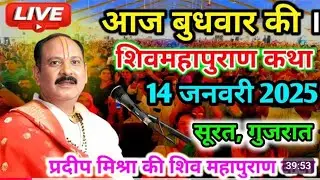 शिव महा पुराण कथा || पंडित प्रदीप मिश्रा द्वारा आयोजित सूरत गुजरात#video#panditpradeepmishraji#