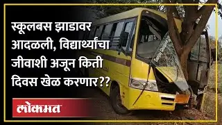 Kolhapur Sangli Highway :चालकाचा ताबा सुटून स्कूल बस झाडावर आदळली, 3 विद्यार्थ्यांसह 1 महिला जखमी