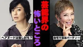 【閲覧注意】芸能界の闇を感じる怖い話まとめ…【ガルちゃん芸能まとめ】