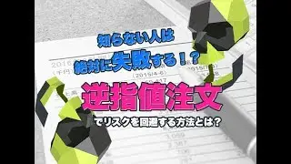 逆指値注文でリスクを回避する方法を解説！