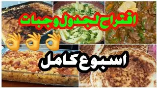 بالفيديو جدول اكل صيفي مصور لاسبوع كامل فقط من مشتريات المطبخ