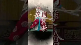 北京京劇院武生詹磊老師在《八大錘》一劇中主人公陸文龍力退宋營四將後一段雙槍展示#傳統文化#京劇#戲曲#臺上一分鐘臺下十年功#國粹京劇雙槍