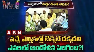 TDP Party Having Full Support From Godavari Districts | Inside | ABN Telugu