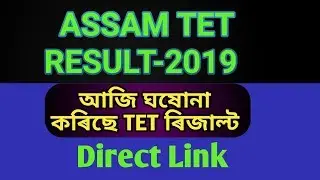 Assam tet result-2019 ll How to check Assam tet result ll