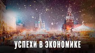 10 успехов в экономике: Россия демонстрирует устойчивость