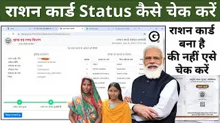 Ration card status kaise check kare | up ration card status check kaise kare | ration card status
