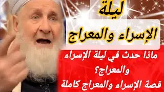 ماذا حدث في ليلة الإسراء والمعراج؟ قصة الإسراء والمعراج كاملة ‼️رحلة سماوية غيرت تاريخ البشرية 