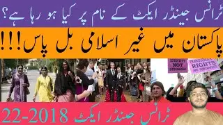Transgender Act 2018-22|Transgender bill pass in Pakistan|Reality of this act|What is Islamic view