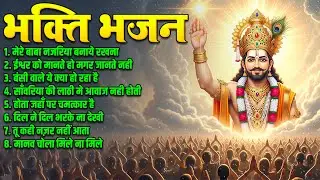 भक्ति भजन | Nonstop Khatu Shyam Bhajans | मेरे बाबा नजरिया बनाये रखना | Top 8 Hindi Bhajans