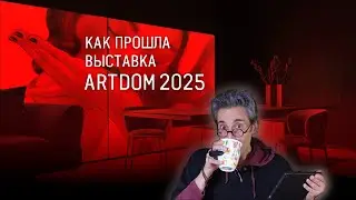 Комментарий о выставке ARTDOM 2025 и архитектурной индустрии России настоящего времени