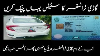 how to check islamabad transfer Car status | islamabad excise and taxation how to check smart card