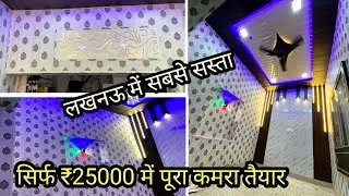 लखनऊ में सबसे सस्ता और सबसे अच्छा PVC Panels का काम || Best and Cheap Price PVC Work in Lucknow