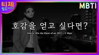 [MBTI] Как выиграть пользу INTJ | Характеристики INTJ | INTJ Женская мужская стратегия (под)