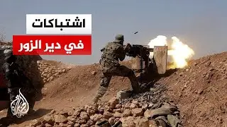 مصدر عسكري بقوات العشائر للجزيرة: اشتبكنا مع قوات قسد في مواقع عدة بريف دير الزور الشرقي