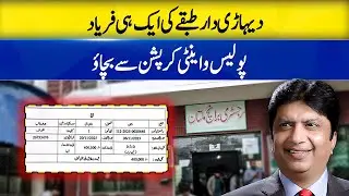 Corruption in registry branch.Public plea.Save citizens from police and anti-corruption pressure۔