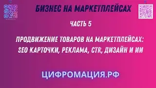 Продвижение товаров на маркетплейсах 2026: SEO карточки, реклама, CTR, дизайн и ИИ #цифромация