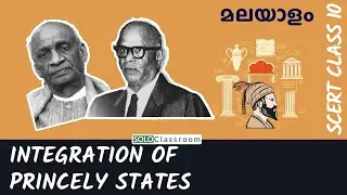 Integration of Princely States | Explains in മലയാളം | SoloClassroom